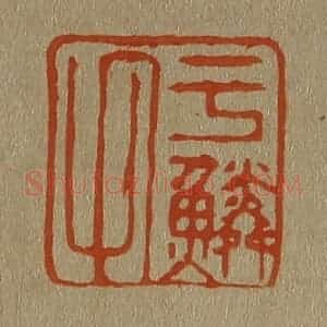 清代 斋藤谦编纂 印谱《于鳞氏》篆刻印章作品图片欣赏