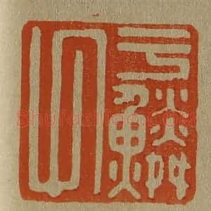 清代 斋藤谦编纂 印谱《于鳞氏》篆刻印章作品图片欣赏