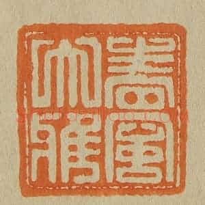 清代 斋藤谦编纂 印谱《春风大雅》篆刻印章作品图片欣赏