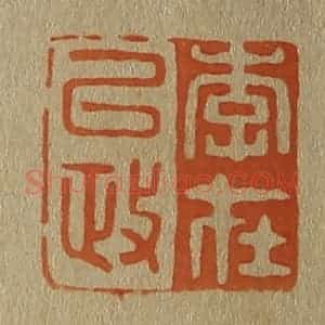 清代 斋藤谦编纂 印谱《李在以政》篆刻印章作品图片欣赏