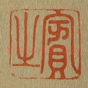 清代 斋藤谦编纂 印谱《宾之》篆刻印章作品图片欣赏