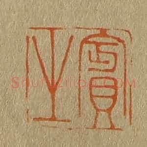 清代 斋藤谦编纂 印谱《宾之》篆刻印章作品图片欣赏