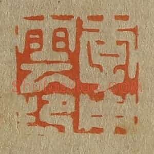 清代 斋藤谦编纂 印谱《李用云》篆刻印章作品图片欣赏