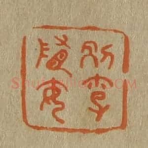 清代 斋藤谦编纂 印谱《别李隋安》篆刻印章作品图片欣赏