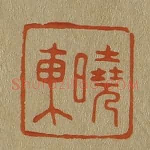 清代 斋藤谦编纂 印谱《晓东》篆刻印章作品图片欣赏
