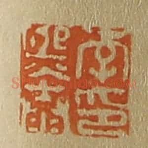 清代 斋藤谦编纂 印谱《李熙泰印》篆刻印章作品图片欣赏