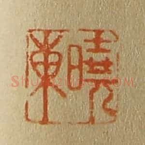 清代 斋藤谦编纂 印谱《晓东》篆刻印章作品图片欣赏