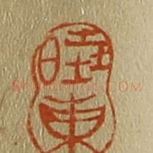 清代 斋藤谦编纂 印谱《晓东》篆刻印章作品图片欣赏