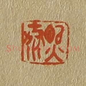 清代 斋藤谦编纂 印谱《熙泰》篆刻印章作品图片欣赏