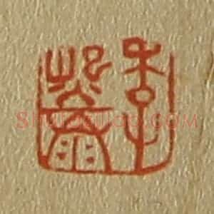 清代 斋藤谦编纂 印谱《李熙泰》篆刻印章作品图片欣赏