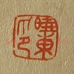 清代 斋藤谦编纂 印谱《晓东印》篆刻印章作品图片欣赏