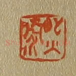 清代 斋藤谦编纂 印谱《熙泰》篆刻印章作品图片欣赏