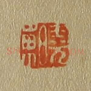 清代 斋藤谦编纂 印谱《晓东》篆刻印章作品图片欣赏