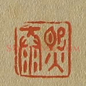 清代 斋藤谦编纂 印谱《熙泰》篆刻印章作品图片欣赏