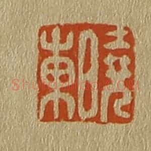清代 斋藤谦编纂 印谱《晓东》篆刻印章作品图片欣赏