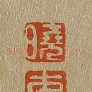 清代 斋藤谦编纂 印谱《晓 东》篆刻印章作品图片欣赏