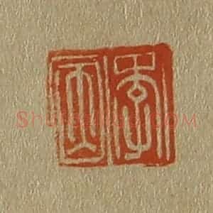 清代 斋藤谦编纂 印谱《李因》篆刻印章作品图片欣赏