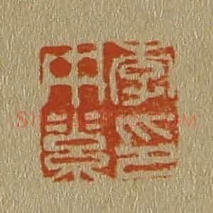 清代 斋藤谦编纂 印谱《李中素印》篆刻印章作品图片欣赏