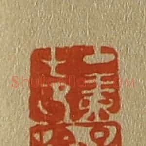 清代 斋藤谦编纂 印谱《中素之印 子鹄》篆刻印章作品图片欣赏