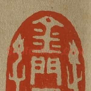 清代 斋藤谦编纂 印谱《金门承旨》篆刻印章作品图片欣赏
