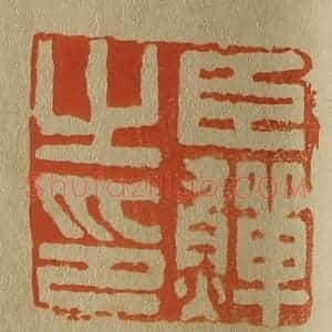 清代 斋藤谦编纂 印谱《臣鳝(鳝)之印》篆刻印章作品图片欣赏