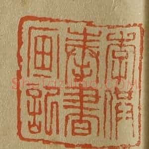 清代 斋藤谦编纂 印谱《李供奉书画记》篆刻印章作品图片欣赏