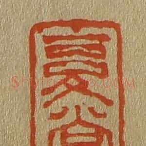 清代 斋藤谦编纂 印谱《复堂》篆刻印章作品图片欣赏
