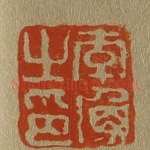 清代 斋藤谦编纂 印谱《李渔之印》篆刻印章作品图片欣赏