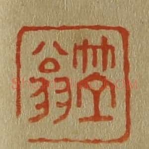 清代 斋藤谦编纂 印谱《笠翁》篆刻印章作品图片欣赏