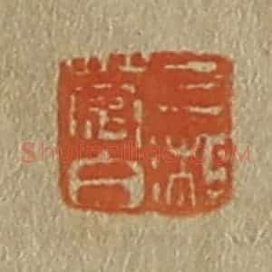 清代 斋藤谦编纂 印谱《三湘楚伯》篆刻印章作品图片欣赏