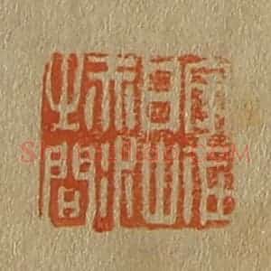 清代 斋藤谦编纂 印谱《家在白山赤水之间》篆刻印章作品图片欣赏