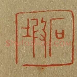 清代 斋藤谦编纂 印谱《石塅》篆刻印章作品图片欣赏