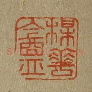 清代 斋藤谦编纂 印谱《梅(梅)华(花)盦(庵)》篆刻印章作品图片欣赏