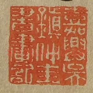 清代 斋藤谦编纂 印谱《嘉兴吴镇仲圭书画记》篆刻印章作品图片欣赏