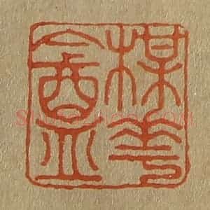 清代 斋藤谦编纂 印谱《梅(梅)华(花)盦(庵)》篆刻印章作品图片欣赏