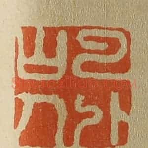 清代 斋藤谦编纂 印谱《云外山人》篆刻印章作品图片欣赏