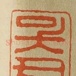 清代 斋藤谦编纂 印谱《吴氏世恩》篆刻印章作品图片欣赏