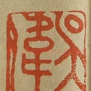 清代 斋藤谦编纂 印谱《吴伟》篆刻印章作品图片欣赏