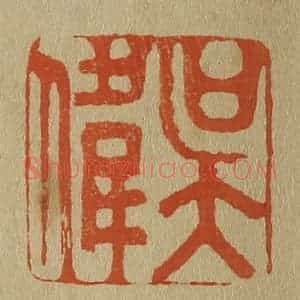 清代 斋藤谦编纂 印谱《吴伟》篆刻印章作品图片欣赏