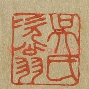 清代 斋藤谦编纂 印谱《吴氏次翁》篆刻印章作品图片欣赏