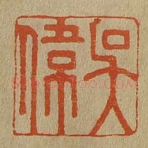 清代 斋藤谦编纂 印谱《吴伟》篆刻印章作品图片欣赏