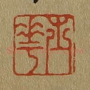 清代 斋藤谦编纂 印谱《士华》篆刻印章作品图片欣赏