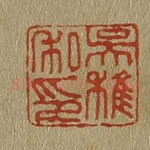 清代 斋藤谦编纂 印谱《吴稚私印》篆刻印章作品图片欣赏