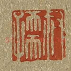 清代 斋藤谦编纂 印谱《叔孺》篆刻印章作品图片欣赏