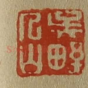 清代 斋藤谦编纂 印谱《吴野人山》篆刻印章作品图片欣赏