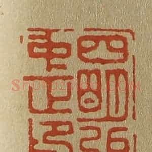 清代 斋藤谦编纂 印谱《四明弭〈张〉中正印》篆刻印章作品图片欣赏