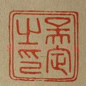 清代 斋藤谦编纂 印谱《吴定之印》篆刻印章作品图片欣赏