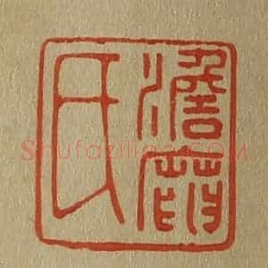 清代 斋藤谦编纂 印谱《澹庵氏》篆刻印章作品图片欣赏