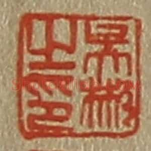 清代 斋藤谦编纂 印谱《吴彬之印》篆刻印章作品图片欣赏