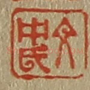 清代 斋藤谦编纂 印谱《文中氏》篆刻印章作品图片欣赏
